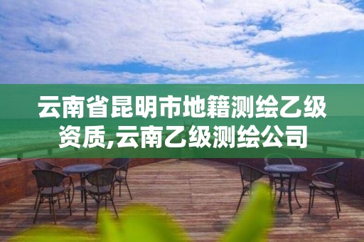 云南省昆明市地籍测绘乙级资质,云南乙级测绘公司