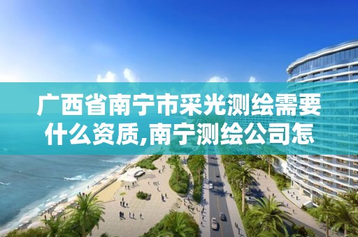 广西省南宁市采光测绘需要什么资质,南宁测绘公司怎么收费标准