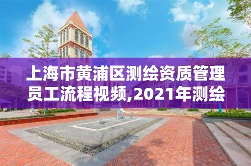 上海市黄浦区测绘资质管理员工流程视频,2021年测绘资质人员要求。