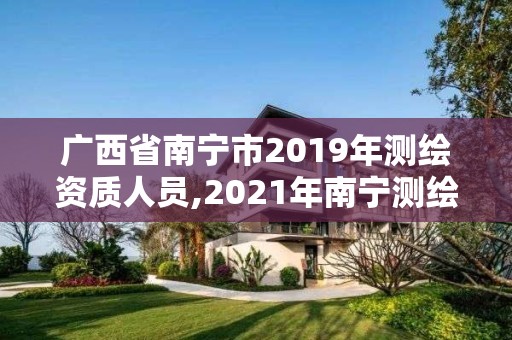 广西省南宁市2019年测绘资质人员,2021年南宁测绘招聘