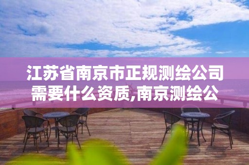 江苏省南京市正规测绘公司需要什么资质,南京测绘公司有哪些。