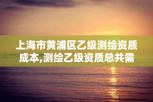 上海市黄浦区乙级测绘资质成本,测绘乙级资质总共需要多少技术人员