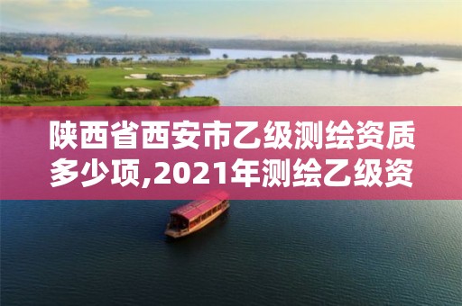 陕西省西安市乙级测绘资质多少项,2021年测绘乙级资质