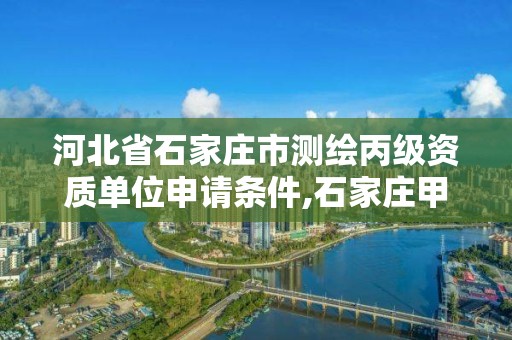 河北省石家庄市测绘丙级资质单位申请条件,石家庄甲级测绘公司。