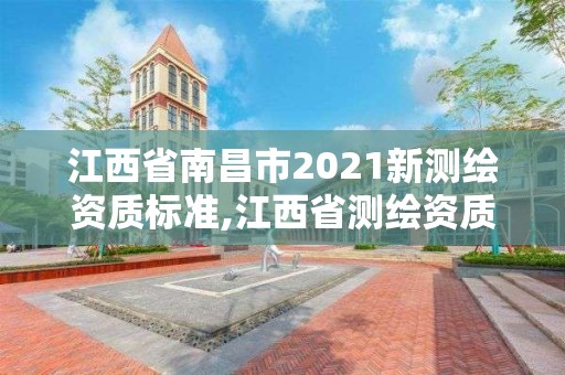 江西省南昌市2021新测绘资质标准,江西省测绘资质单位公示名单