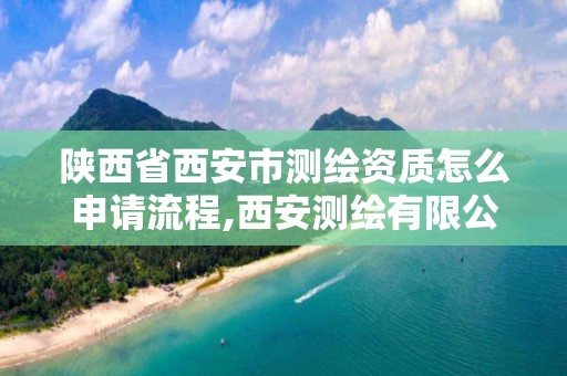 陕西省西安市测绘资质怎么申请流程,西安测绘有限公司