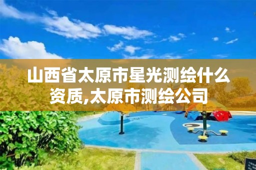 山西省太原市星光测绘什么资质,太原市测绘公司