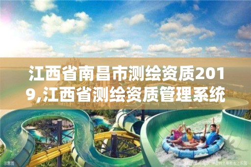 江西省南昌市测绘资质2019,江西省测绘资质管理系统