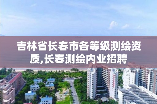 吉林省长春市各等级测绘资质,长春测绘内业招聘