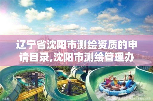 辽宁省沈阳市测绘资质的申请目录,沈阳市测绘管理办公室