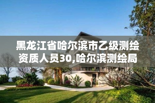 黑龙江省哈尔滨市乙级测绘资质人员30,哈尔滨测绘局工资怎么样