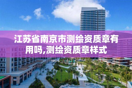 江苏省南京市测绘资质章有用吗,测绘资质章样式