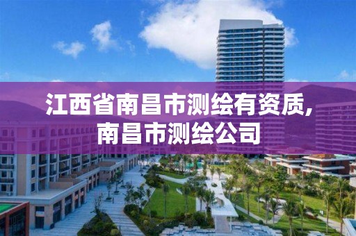 江西省南昌市测绘有资质,南昌市测绘公司