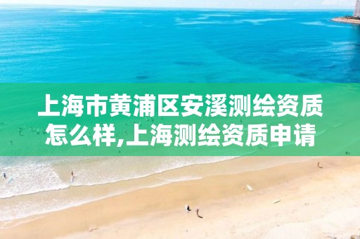 上海市黄浦区安溪测绘资质怎么样,上海测绘资质申请