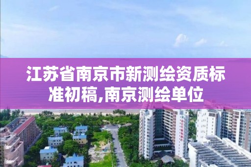 江苏省南京市新测绘资质标准初稿,南京测绘单位