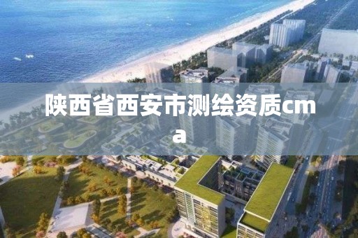 陕西省西安市测绘资质cma