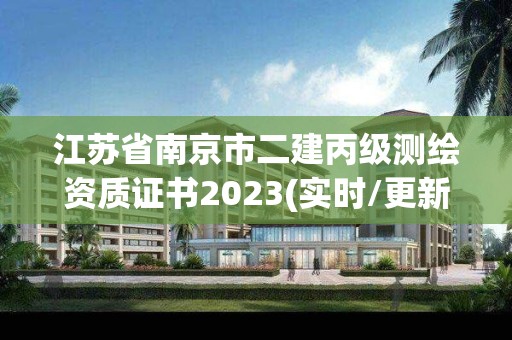 江苏省南京市二建丙级测绘资质证书2023(实时/更新中)