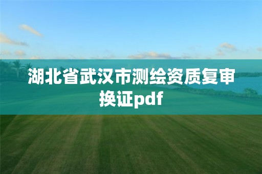 湖北省武汉市测绘资质复审换证pdf