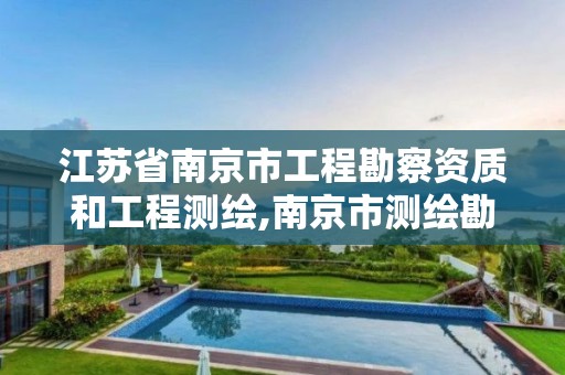 江苏省南京市工程勘察资质和工程测绘,南京市测绘勘察研究院有限公司待遇怎么样