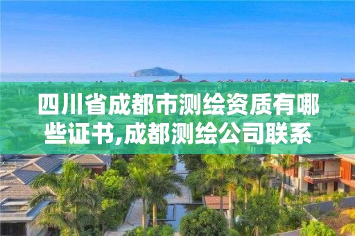 四川省成都市测绘资质有哪些证书,成都测绘公司联系方式