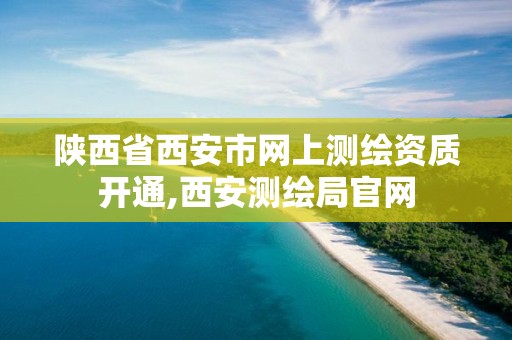 陕西省西安市网上测绘资质开通,西安测绘局官网