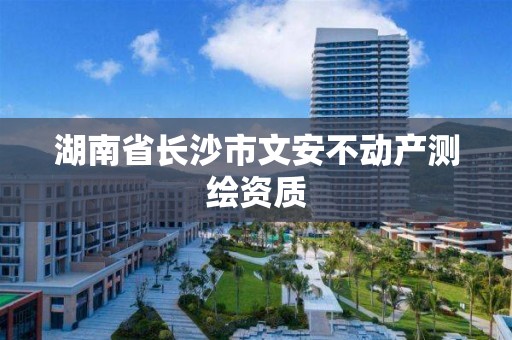 湖南省长沙市文安不动产测绘资质