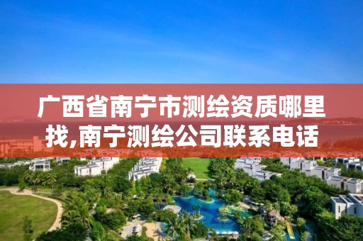 广西省南宁市测绘资质哪里找,南宁测绘公司联系电话