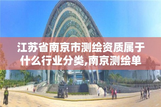 江苏省南京市测绘资质属于什么行业分类,南京测绘单位