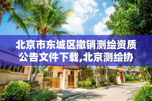 北京市东城区撤销测绘资质公告文件下载,北京测绘协会电话