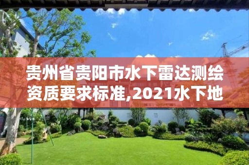 贵州省贵阳市水下雷达测绘资质要求标准,2021水下地形测量招标。