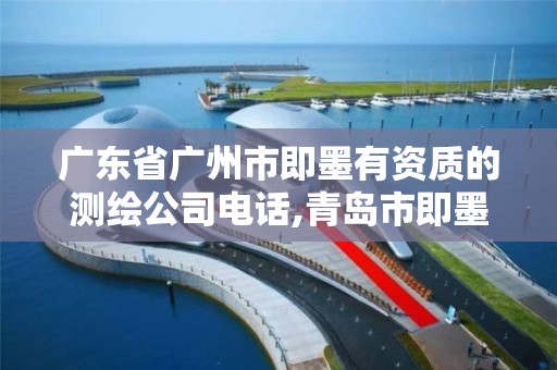 广东省广州市即墨有资质的测绘公司电话,青岛市即墨区城建勘察测绘有限公司。