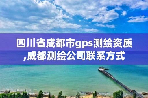 四川省成都市gps测绘资质,成都测绘公司联系方式