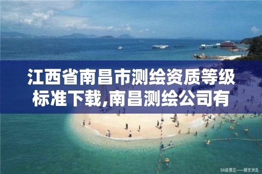 江西省南昌市测绘资质等级标准下载,南昌测绘公司有哪些。