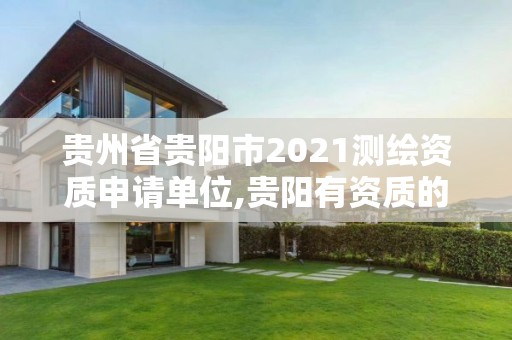 贵州省贵阳市2021测绘资质申请单位,贵阳有资质的测绘公司