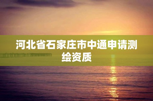 河北省石家庄市中通申请测绘资质