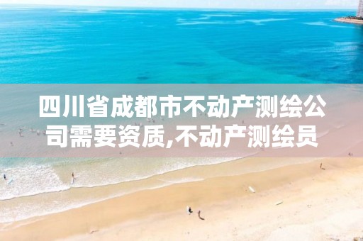 四川省成都市不动产测绘公司需要资质,不动产测绘员职业资格证书。