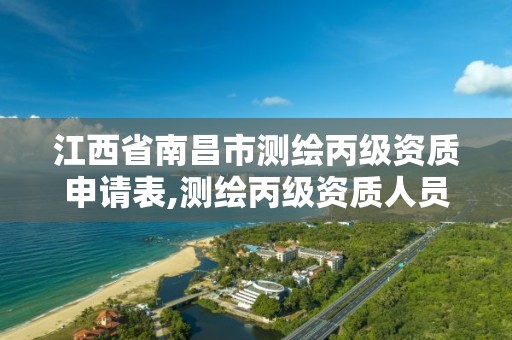 江西省南昌市测绘丙级资质申请表,测绘丙级资质人员要求