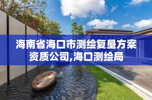 海南省海口市测绘复垦方案资质公司,海口测绘局