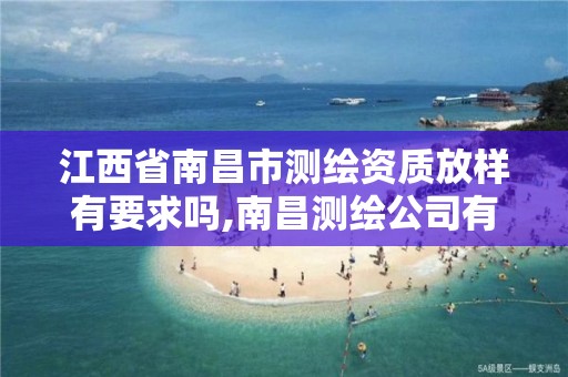 江西省南昌市测绘资质放样有要求吗,南昌测绘公司有哪些。