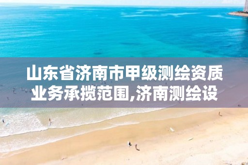 山东省济南市甲级测绘资质业务承揽范围,济南测绘设计院。