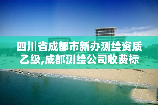 四川省成都市新办测绘资质乙级,成都测绘公司收费标准