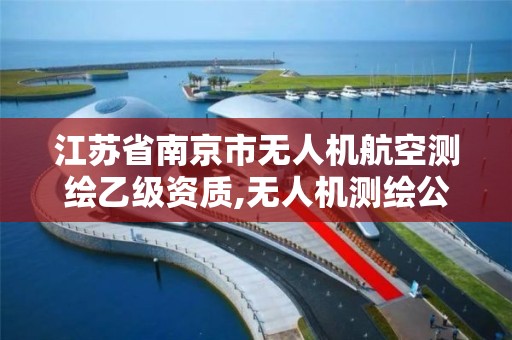 江苏省南京市无人机航空测绘乙级资质,无人机测绘公司。