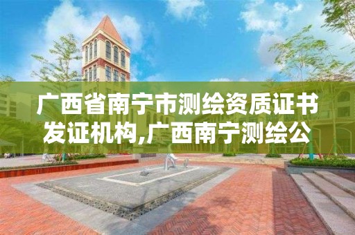 广西省南宁市测绘资质证书发证机构,广西南宁测绘公司排名。