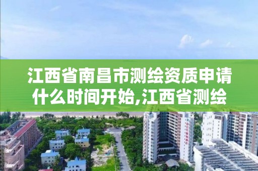 江西省南昌市测绘资质申请什么时间开始,江西省测绘资质查询。