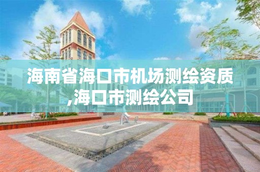 海南省海口市机场测绘资质,海口市测绘公司