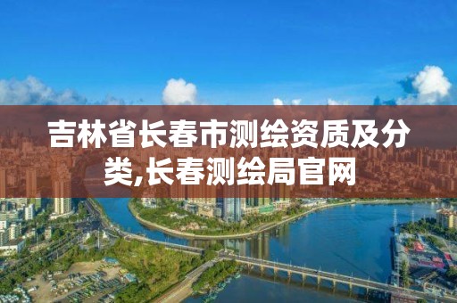 吉林省长春市测绘资质及分类,长春测绘局官网