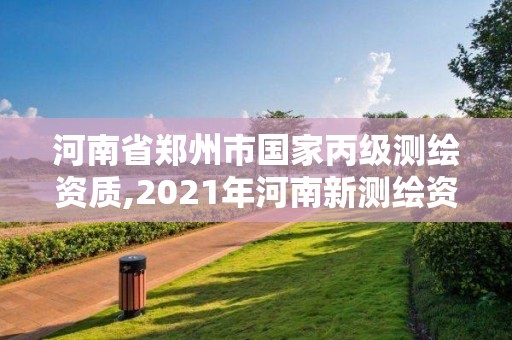 河南省郑州市国家丙级测绘资质,2021年河南新测绘资质办理