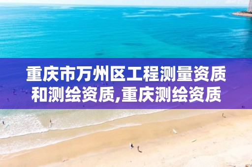 重庆市万州区工程测量资质和测绘资质,重庆测绘资质查询