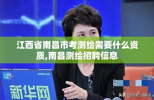 江西省南昌市考测绘需要什么资质,南昌测绘招聘信息