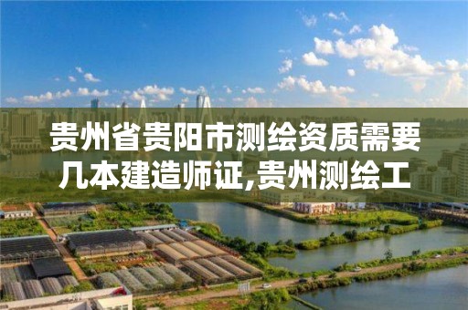 贵州省贵阳市测绘资质需要几本建造师证,贵州测绘工程。